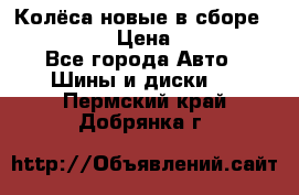 Колёса новые в сборе 255/45 R18 › Цена ­ 62 000 - Все города Авто » Шины и диски   . Пермский край,Добрянка г.